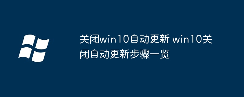 关闭win10自动更新-轻松关闭win10自动更新教程