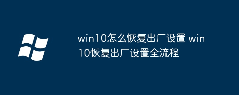 win10恢复出厂设置全流程-轻松恢复系统