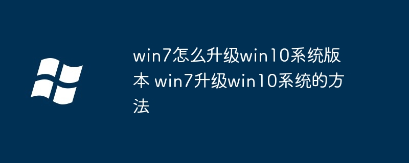 win7升级win10系统-轻松升级win10系统教程