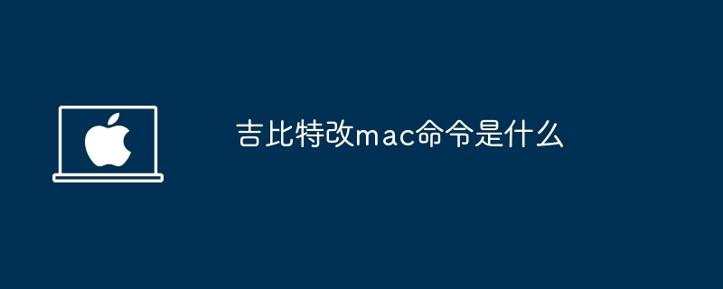 吉比特改mac命令-快速掌握吉比特mac修改技巧