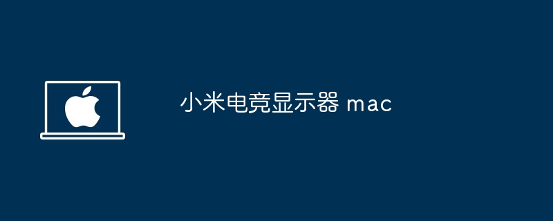 小米电竞显示器-mac电竞显示器推荐