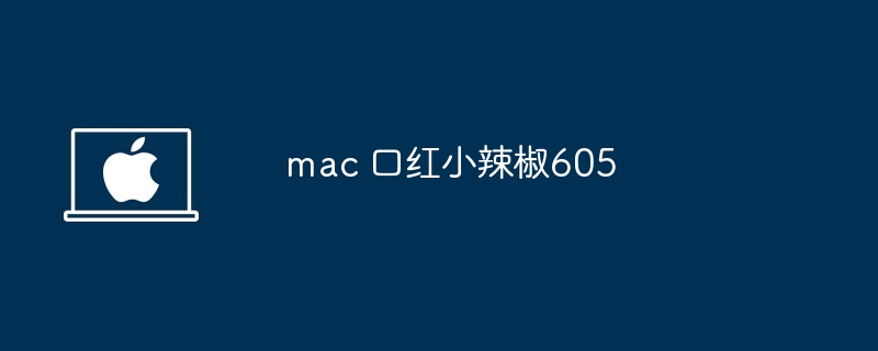 mac口红小辣椒605-热门色号显白必备