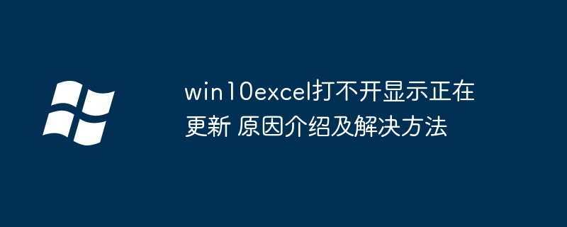 win10excel打不开显示正在更新-原因及解决技巧