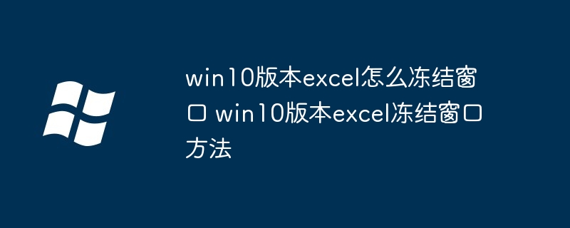 win10-excel冻结窗口技巧