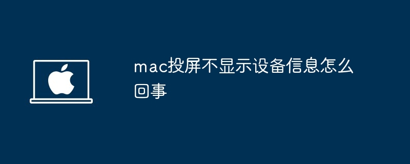 mac投屏不显示设备信息-解决mac投屏设备信息不显示问题