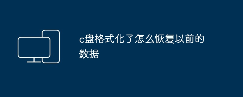 c盘格式化后数据恢复技巧