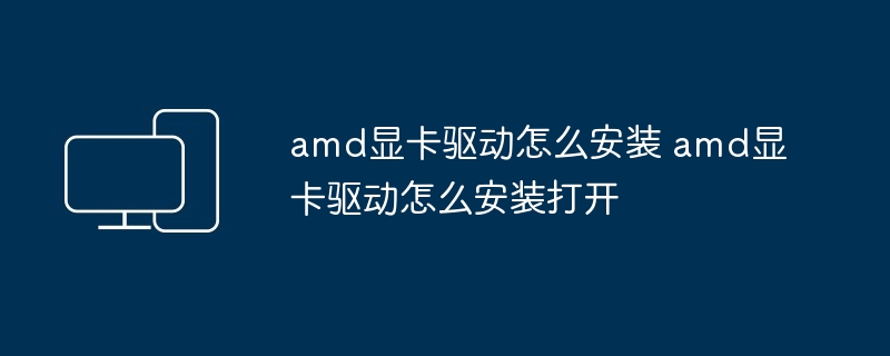 amd显卡驱动安装教程-轻松搞定amd显卡驱动安装