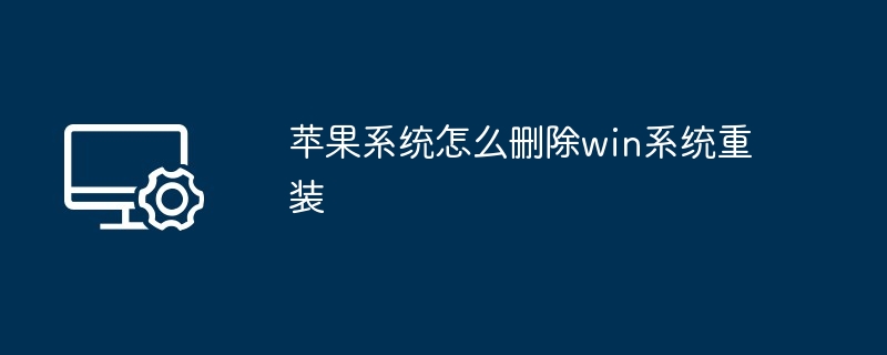 苹果系统删除win系统重装教程