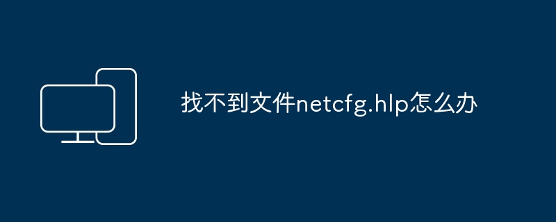 netcfg.hlp文件丢失-快速修复方法