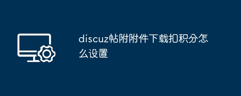 discuz附件下载积分设置教程