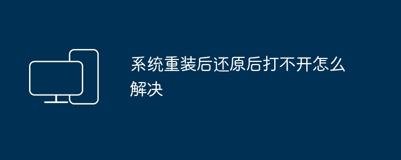 系统重装后还原失败解决技巧