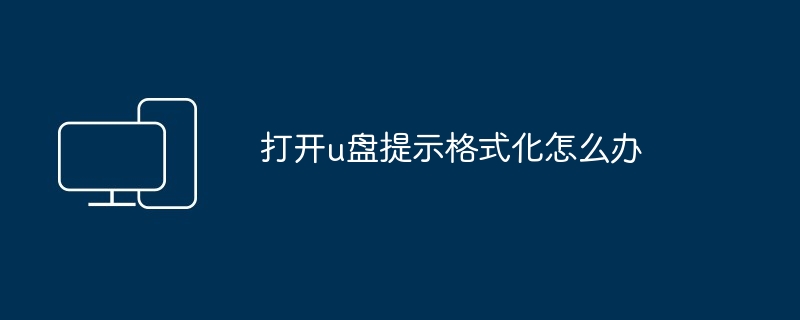 打开u盘提示格式化-解决u盘格式化问题