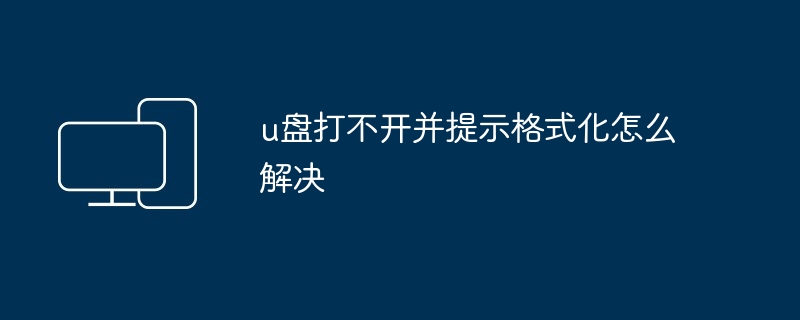 u盘打不开提示格式化-解决u盘无法打开问题