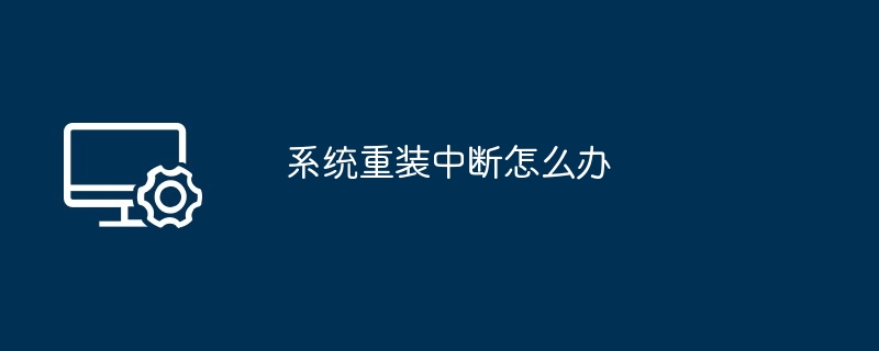 系统重装中断-紧急修复指南