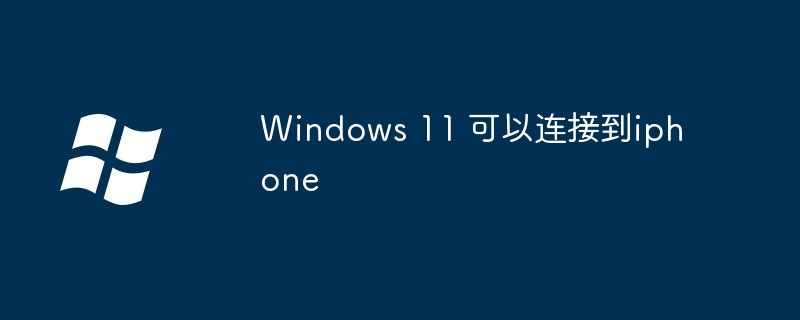 Windows11-连接iPhone的终极指南