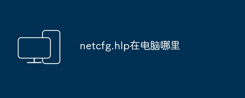 netcfg.hlp在电脑哪里-揭秘文件位置