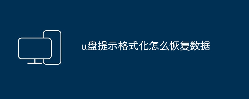 u盘提示格式化-数据恢复技巧揭秘