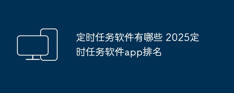 定时任务软件排名2025-最佳定时任务app推荐