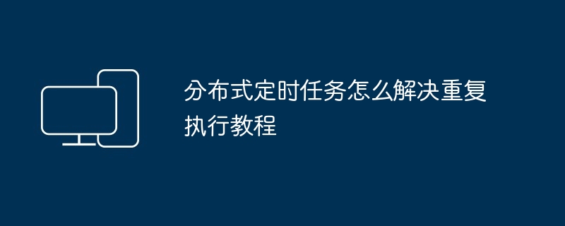 分布式定时任务重复执行解决方案