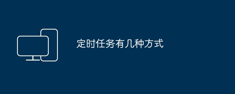 定时任务有几种方式-揭秘定时任务实现方式