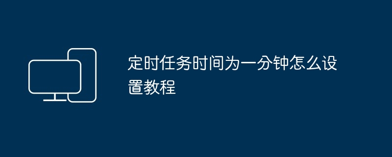 定时任务设置-一分钟定时任务教程