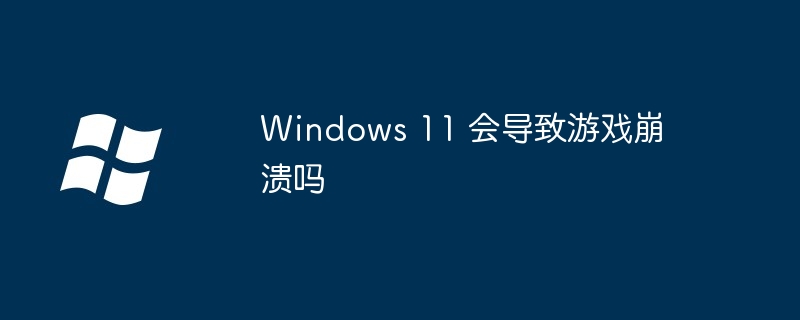 Windows11-游戏崩溃问题解析