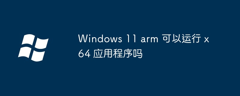 Windows11arm运行x64应用揭秘