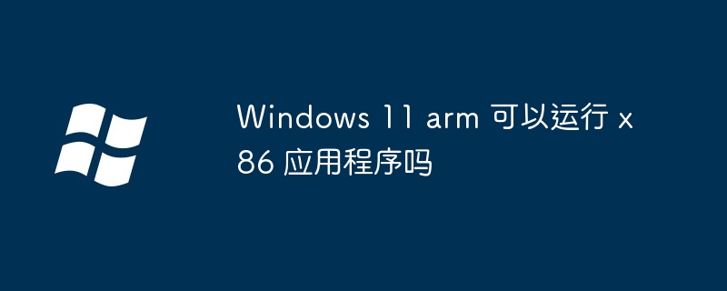 Windows11-arm运行x86应用揭秘