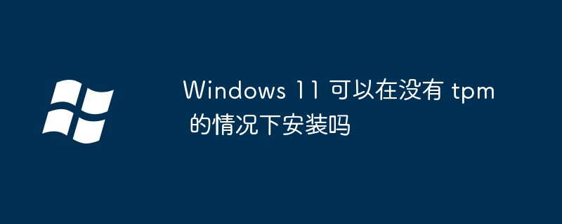 Windows11-无TPM安装方法揭秘