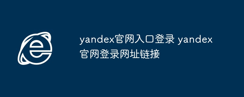 yandex官网入口登录-yandex官网登录网址链接