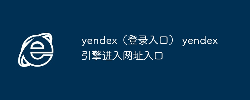 yendex登录入口-快速进入yendex引擎网址