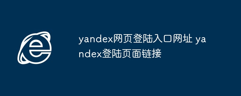 yandex网页登陆入口网址-yandex登陆页面链接直达