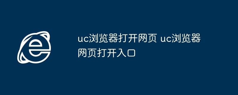 uc浏览器打开网页-uc浏览器网页打开入口