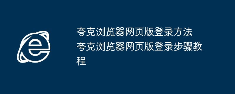 夸克浏览器网页版登录方法-夸克浏览器网页版登录步骤教程