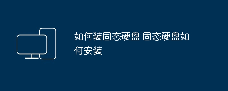 如何装固态硬盘-固态硬盘安装全攻略