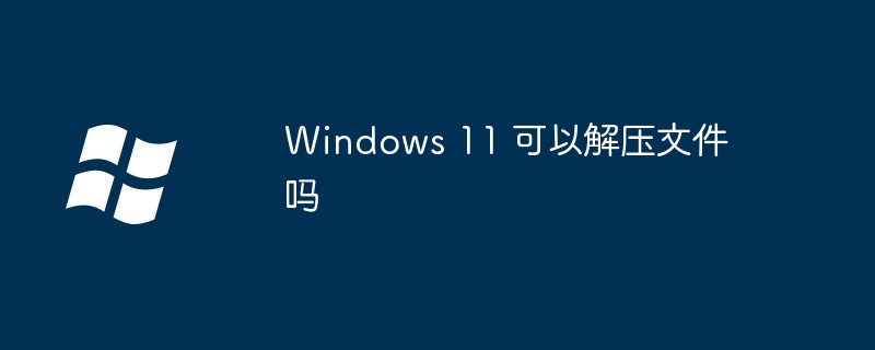 Windows11解压文件全攻略