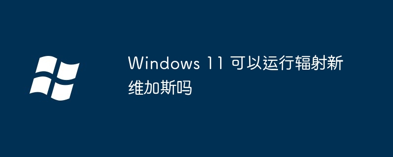 Windows11运行辐射新维加斯攻略