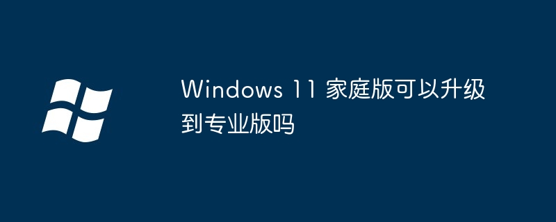 Windows11家庭版升级专业版指南