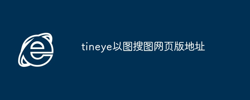 tineye以图搜图网页版地址-轻松找到图片源头