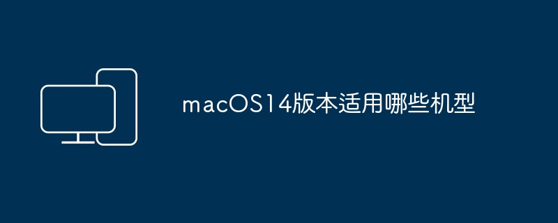 macOS14适用机型全解析