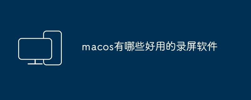 macos-精选录屏软件推荐