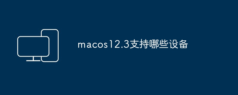 macos12.3支持设备全解析