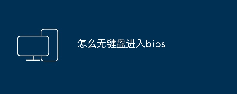 怎么无键盘进入bios-无键盘进入BIOS技巧揭秘