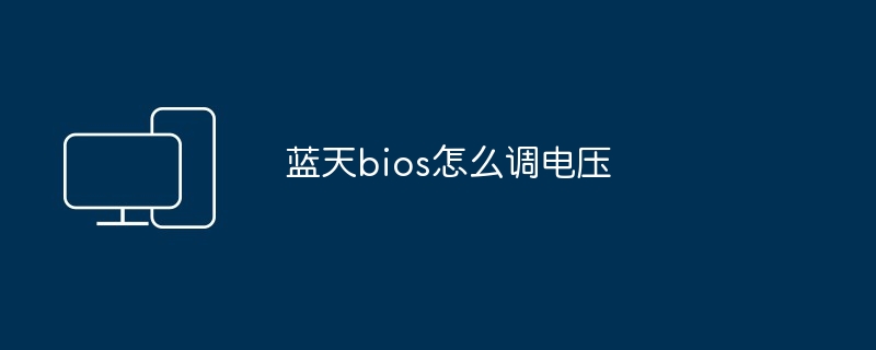 蓝天bios调电压教程-轻松掌握电压调节技巧