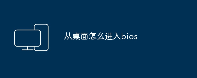 从桌面进入bios的快速方法