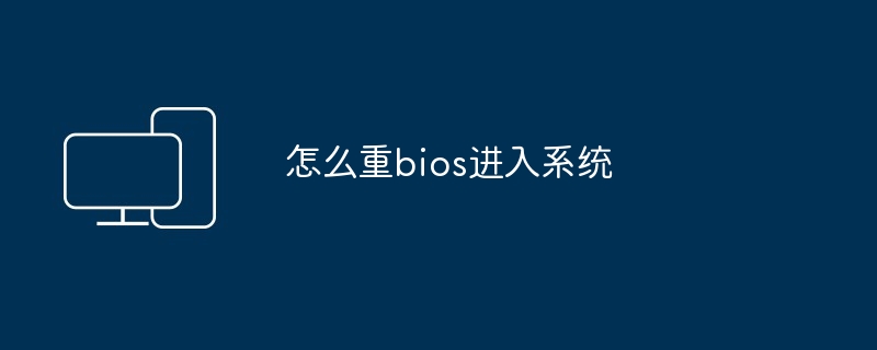 怎么重bios进入系统-轻松解决系统启动问题