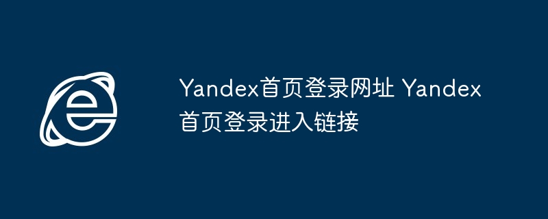 Yandex首页登录网址-轻松进入Yandex首页登录链接