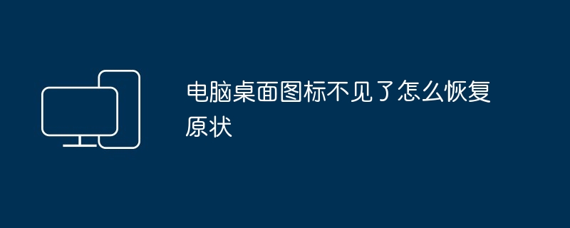 电脑桌面图标不见了怎么恢复原状-快速找回桌面图标方法