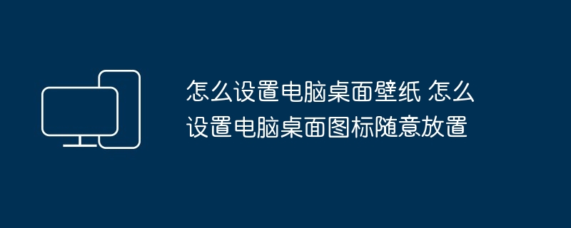 电脑桌面壁纸图标设置技巧