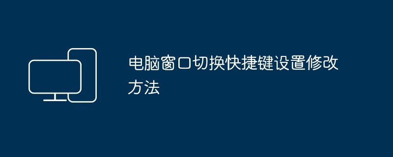 电脑窗口切换快捷键-修改设置技巧